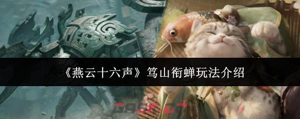 《燕云十六声》笃山衔蝉玩法介绍