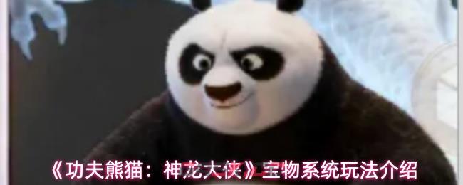 《功夫熊猫：神龙大侠》宝物系统玩法介绍