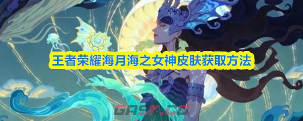 王者荣耀海月海之女神皮肤获取方法