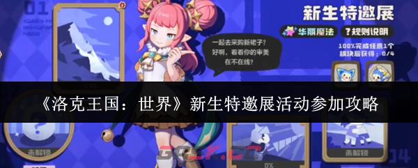 《洛克王国：世界》新生特邀展活动参加攻略