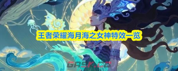 王者荣耀海月海之女神特效一览