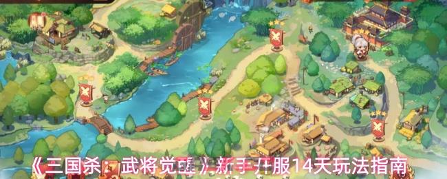《三国杀：武将觉醒》新手开服14天玩法指南