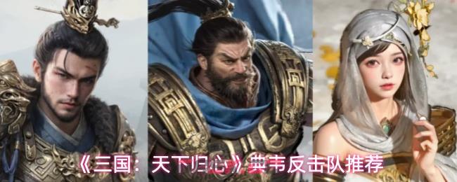 《三国：天下归心》典韦反击队推荐-第1张-手游攻略-GASK