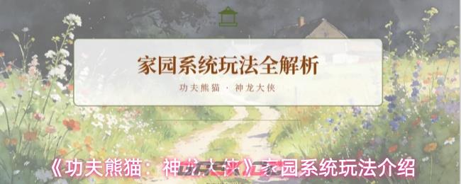 《功夫熊猫：神龙大侠》家园系统玩法介绍