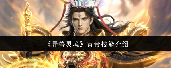 《异兽灵境》黄帝技能介绍-第1张-手游攻略-GASK