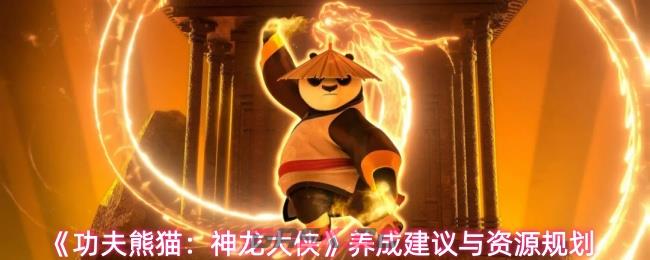 《功夫熊猫：神龙大侠》养成建议‌与资源规划