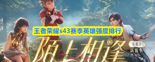 王者荣耀s43赛季英雄强度排行
