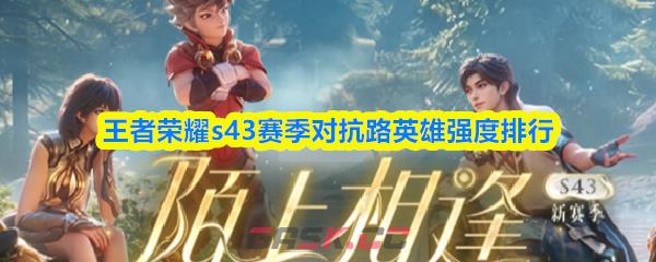 王者荣耀s43赛季对抗路英雄强度排行