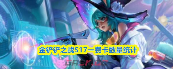 金铲铲之战S17一费卡数量统计