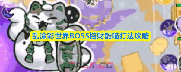 乱涂彩世界BOSS招财酷喵打法攻略
