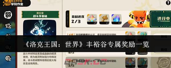 《洛克王国：世界》丰裕谷专属奖励一览