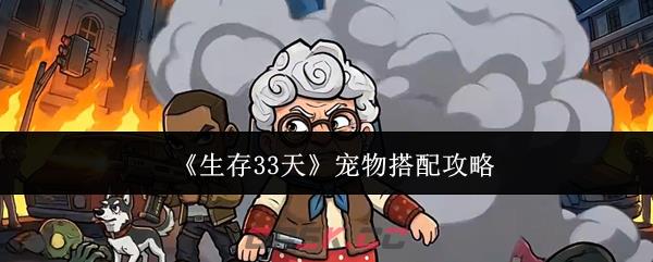 《生存33天》宠物搭配攻略-第1张-手游攻略-GASK