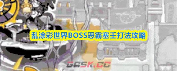 乱涂彩世界BOSS恶霸塞壬打法攻略