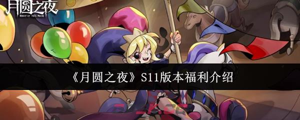 《月圆之夜》S11版本福利介绍-第1张-手游攻略-GASK