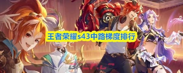 王者荣耀s43中路梯度排行