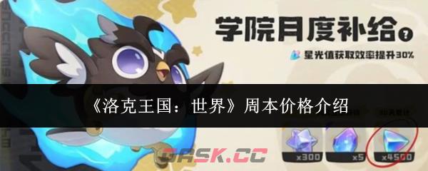 《洛克王国：世界》周本价格介绍