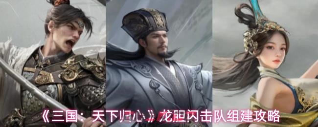 《三国：天下归心》龙胆闪击队组建攻略-第1张-手游攻略-GASK