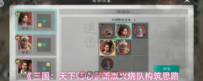 《三国：天下归心》新版火烧队构筑思路-第1张-手游攻略-GASK