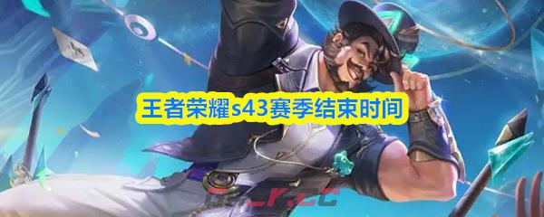 王者荣耀s43赛季结束时间