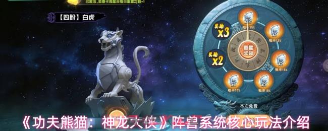 《功夫熊猫：神龙大侠》阵兽系统核心玩法介绍