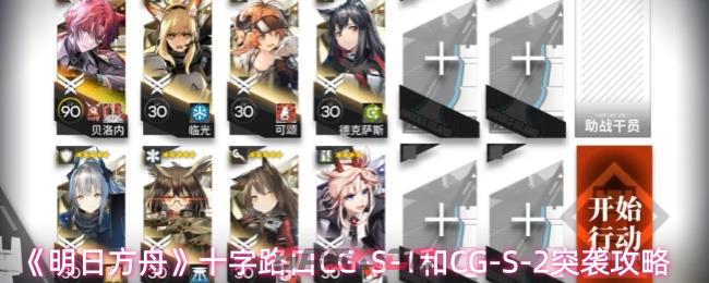 《明日方舟》十字路口CG-S-1和CG-S-2突袭攻略-第1张-手游攻略-GASK