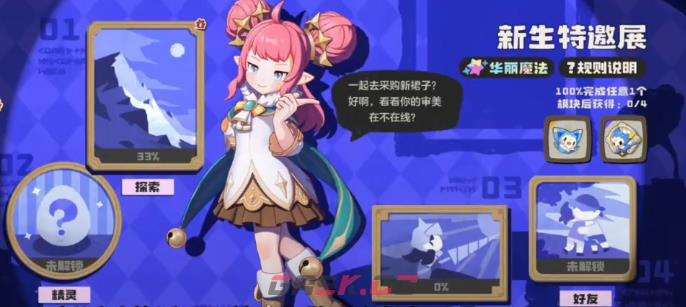 《洛克王国：世界》新生特邀展活动参加攻略-第2张-手游攻略-GASK