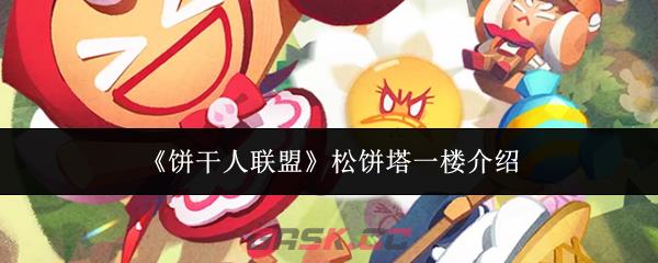 《饼干人联盟》松饼塔一楼介绍-第1张-手游攻略-GASK