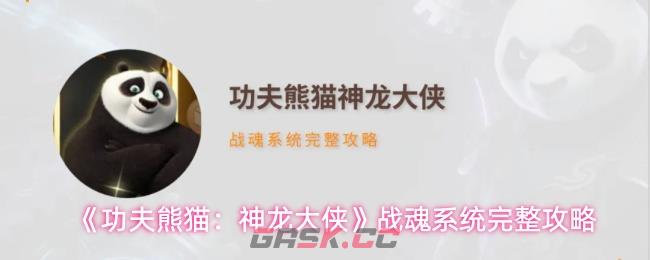 《功夫熊猫：神龙大侠》战魂系统完整攻略