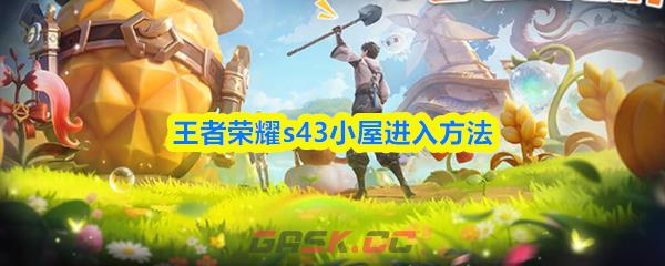 王者荣耀s43小屋进入方法