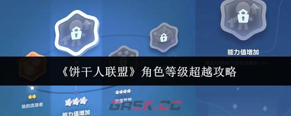 《饼干人联盟》角色等级超越攻略-第1张-手游攻略-GASK