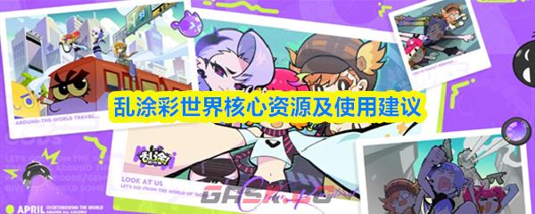 乱涂彩世界核心资源及使用建议