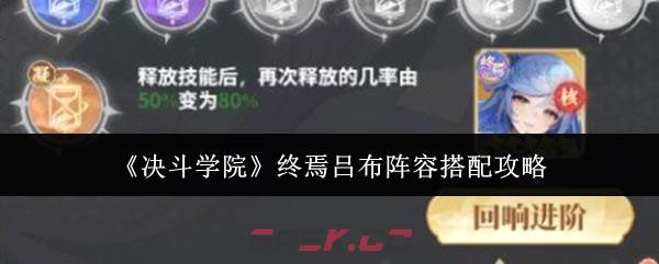 《决斗学院》终焉吕布阵容搭配攻略