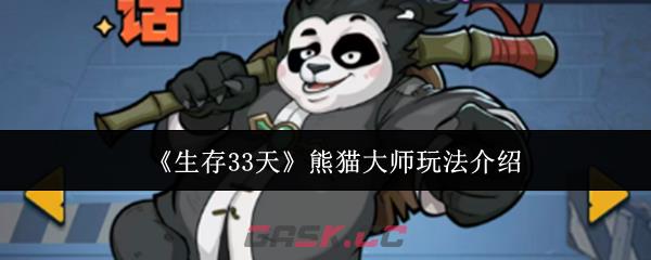 《生存33天》熊猫大师玩法介绍-第1张-手游攻略-GASK