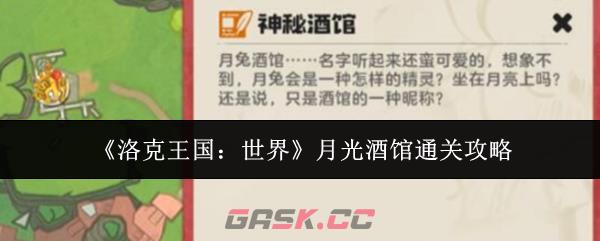 《洛克王国：世界》月光酒馆通关攻略