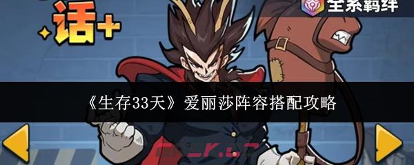 《生存33天》爱丽莎阵容搭配攻略-第1张-手游攻略-GASK