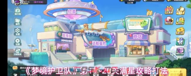 《梦境护卫队》第11~20关满星攻略打法-第1张-手游攻略-GASK