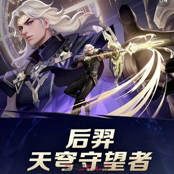 王者荣耀后羿天穹守望者皮肤获取方法价格-第2张-手游攻略-GASK