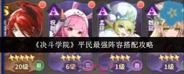 《决斗学院》平民最强阵容搭配攻略