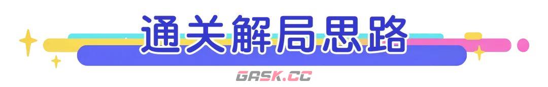 《梦境护卫队》第11~20关满星攻略打法-第6张-手游攻略-GASK