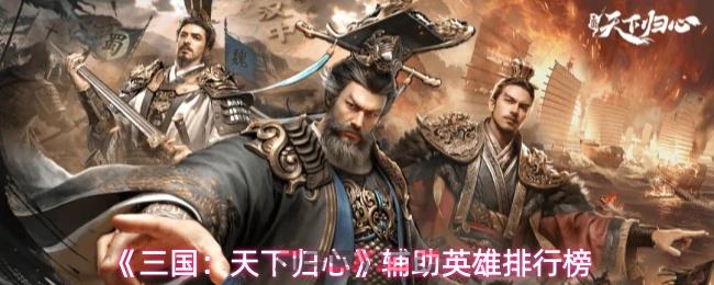 《三国：天下归心》辅助英雄排行榜-第1张-手游攻略-GASK