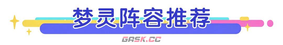 《梦境护卫队》第11~20关满星攻略打法-第7张-手游攻略-GASK