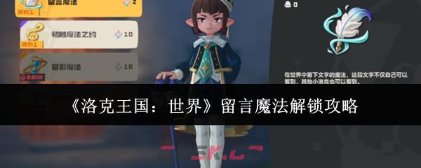 《洛克王国：世界》留言魔法解锁攻略