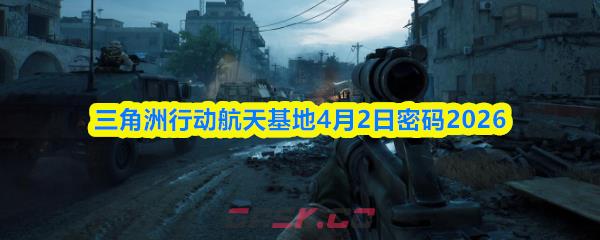 三角洲行动航天基地4月2日密码2026