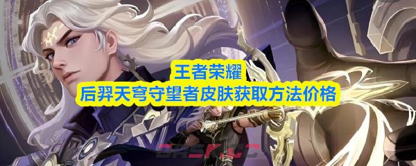 王者荣耀后羿天穹守望者皮肤获取方法价格