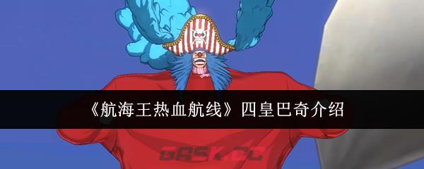 《航海王热血航线》四皇巴奇介绍-第1张-手游攻略-GASK