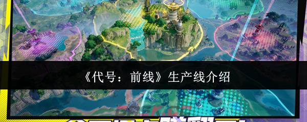 《代号：前线》生产线介绍-第1张-手游攻略-GASK