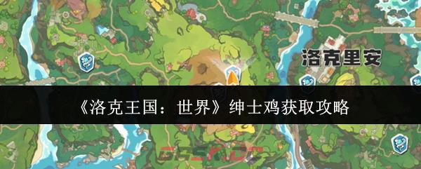 《洛克王国：世界》绅士鸡获取攻略