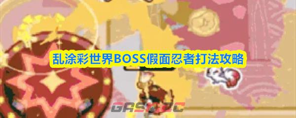 乱涂彩世界BOSS假面忍者打法攻略