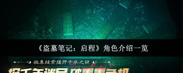 《盗墓笔记：启程》角色介绍一览