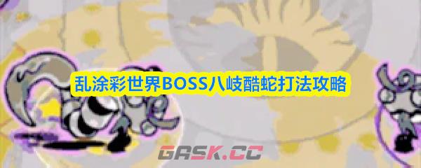 乱涂彩世界BOSS八岐酷蛇打法攻略